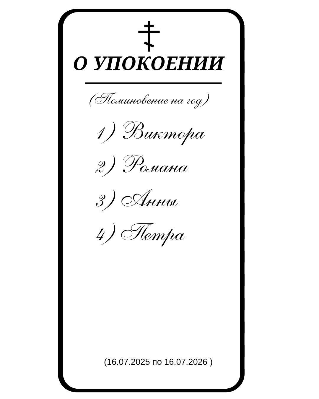 Сорокоуст об упокоении Николая Романа