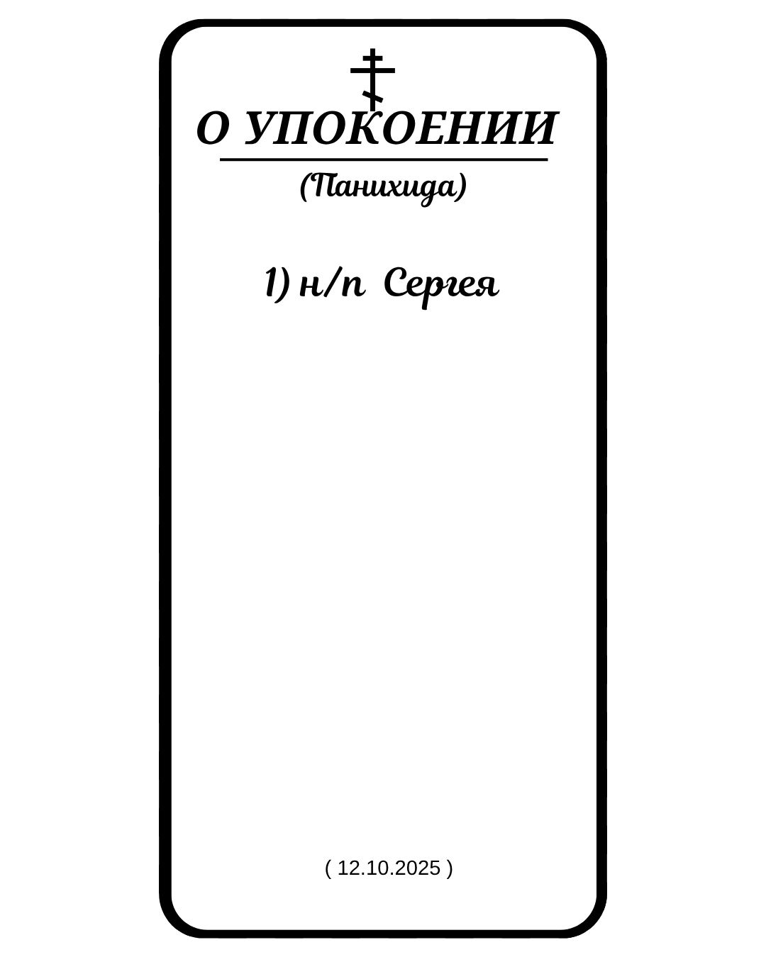 Панихида за новопреставленного Сергея