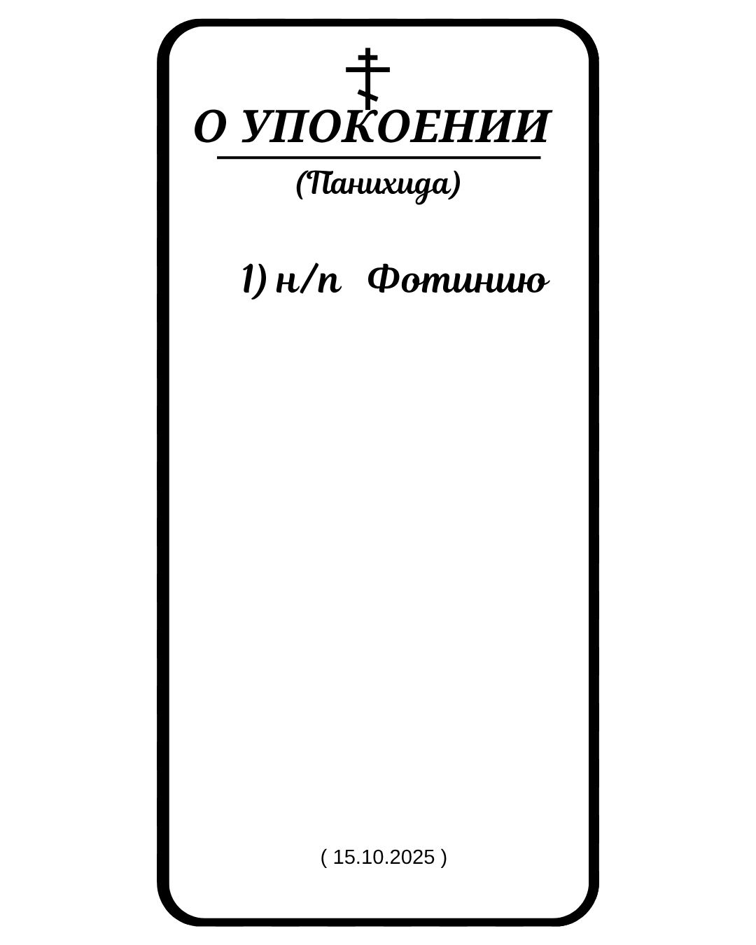 Панихида за новопреставленную Фотинию