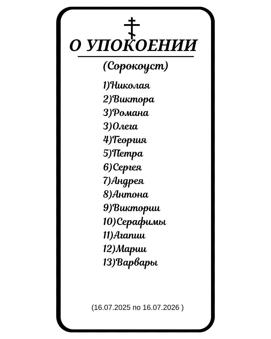 Сорокоуст об упокоении