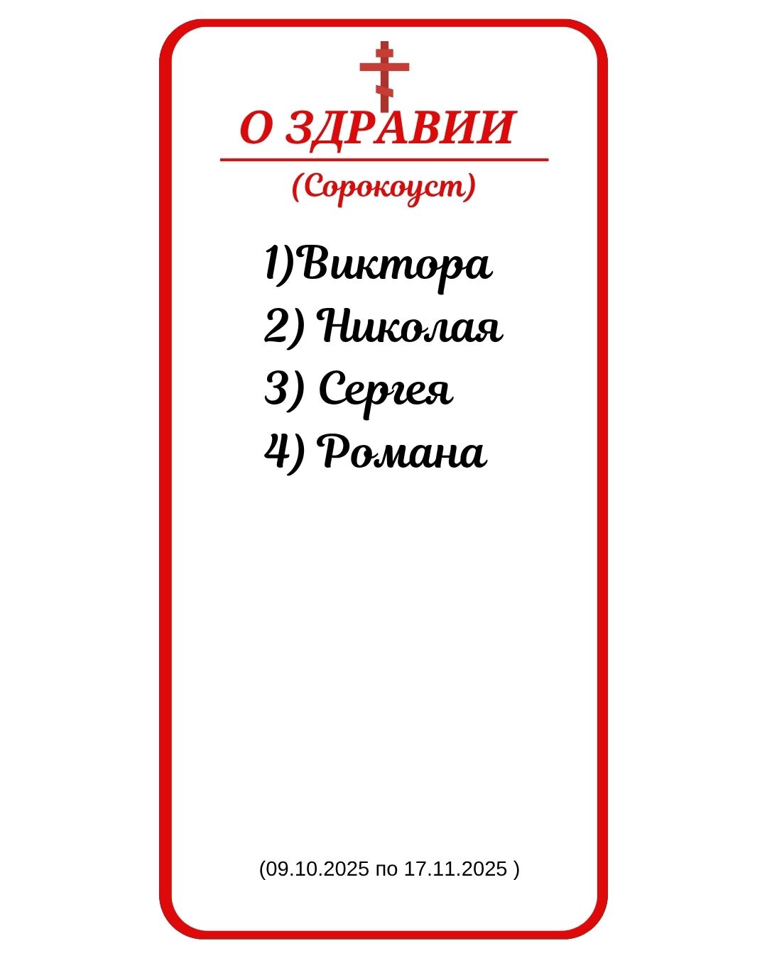 Сорокоуст о здравии