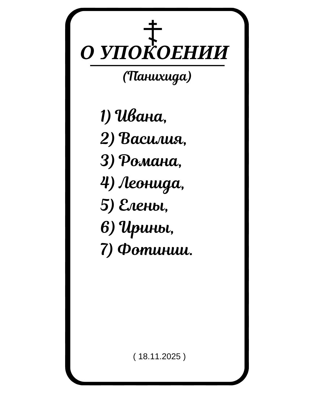 Совершена панихида об упокоении