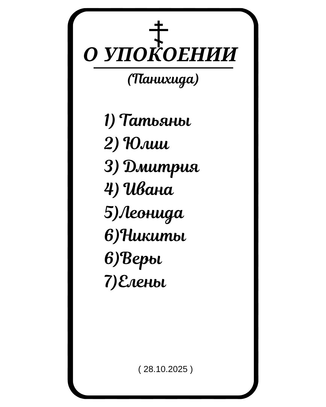 Совершена панихида об упокоении