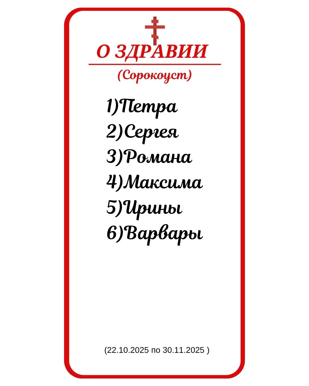 Сорокоуст о здравии