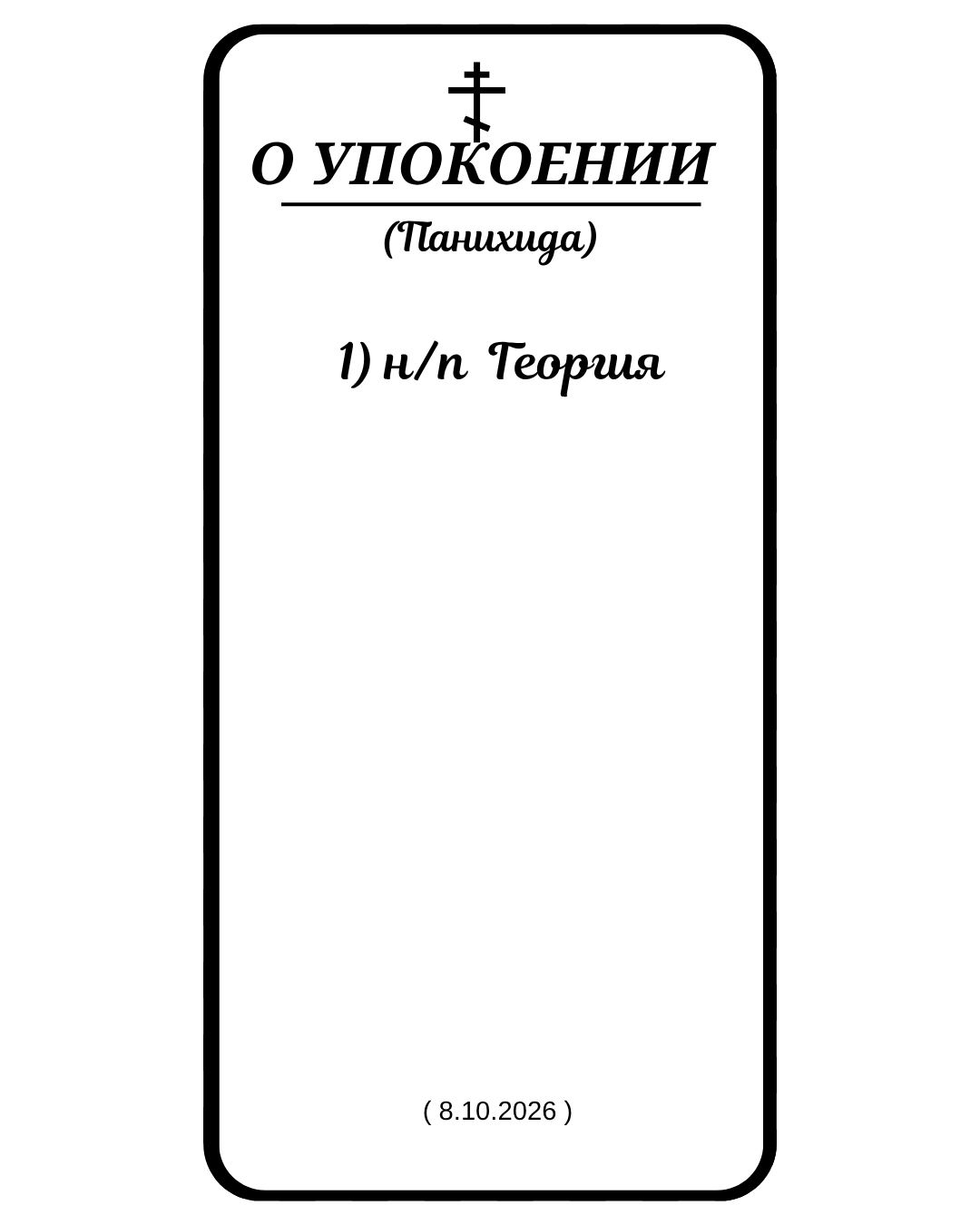 Панихида за новопреставленного Георгия